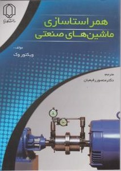 تصویر کتاب همراستا سازی ماشین های صنعتی