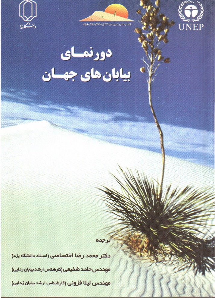 تصویر کتاب دورنمای بیابان های جهان