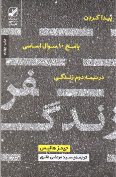 تصویر کتاب سفر زندگی (پیدا کردن پاسخ 10 سوال اساسی در زندگی)
