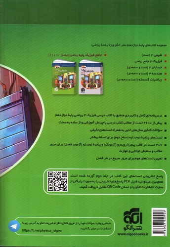 تصویر کتاب نشر الگو فیزیک 3 جامع دوازدهم ریاضی (جلد اول) (ویندوز 12)
