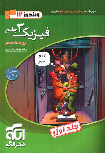 تصویر کتاب نشر الگو فیزیک 3 جامع دوازدهم ریاضی (جلد اول) (ویندوز 12)