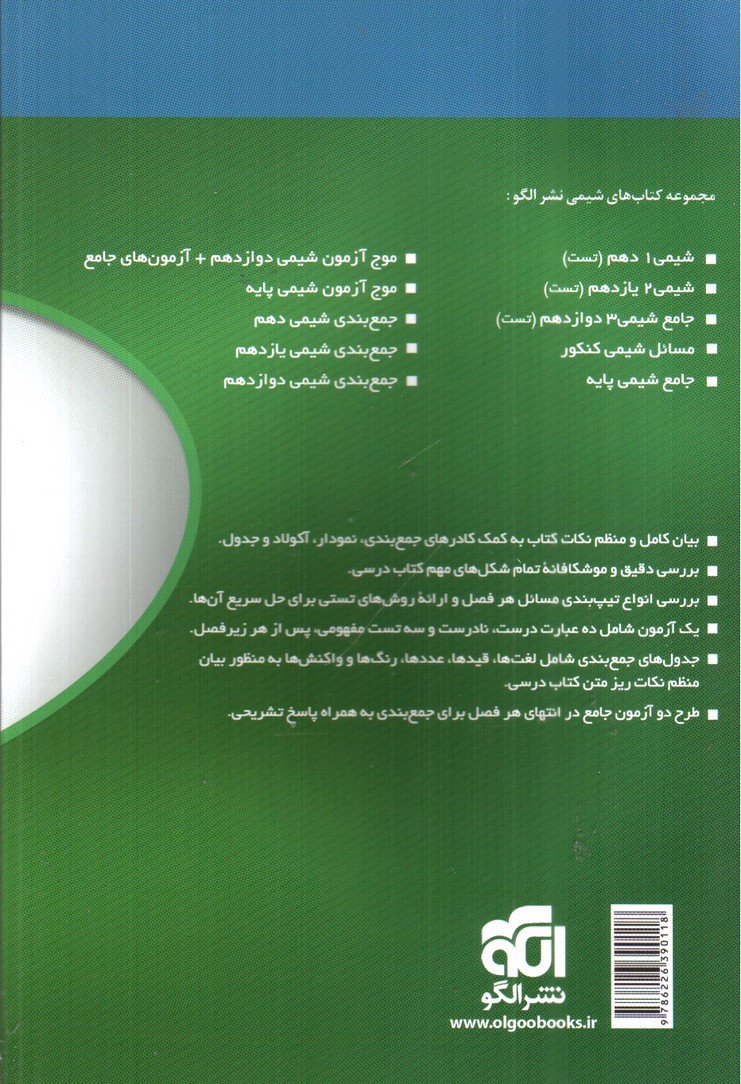 تصویر کتاب الگو شیمی 3 دوازدهم (جمع بندی)