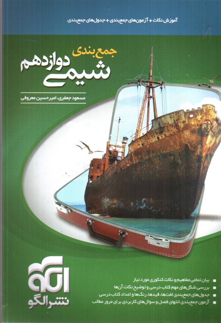 تصویر کتاب الگو شیمی 3 دوازدهم (جمع بندی)