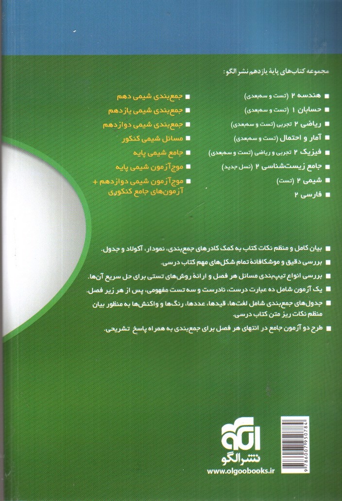 تصویر کتاب نشر الگو شیمی 2 یازدهم (جمع بندی)