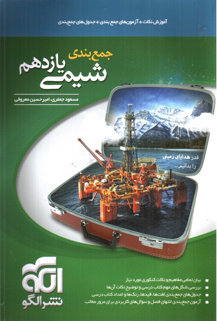 تصویر کتاب نشر الگو شیمی 2 یازدهم (جمع بندی)