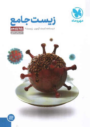 تصویر کتاب مهر و ماه زیست جامع پایه یازدهم ( درسنامه - تست - آزمون)