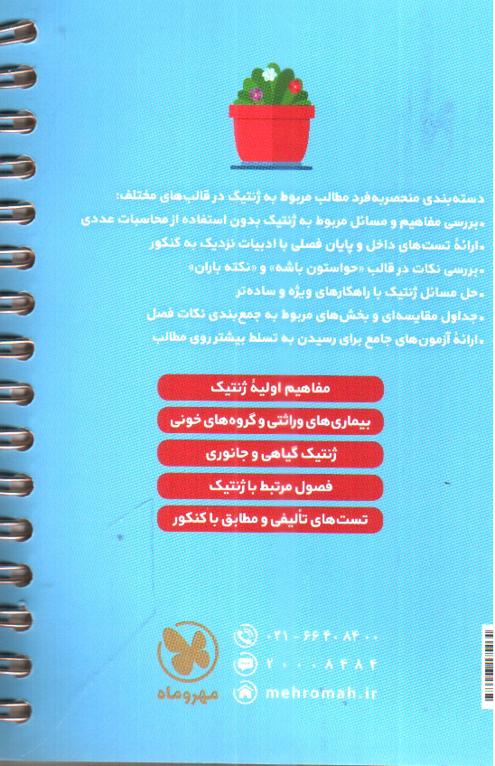 تصویر کتاب مهر و ماه ژنتیک کنکور ( پایه یازدهم و دوازدهم)( لقمه طلایی)