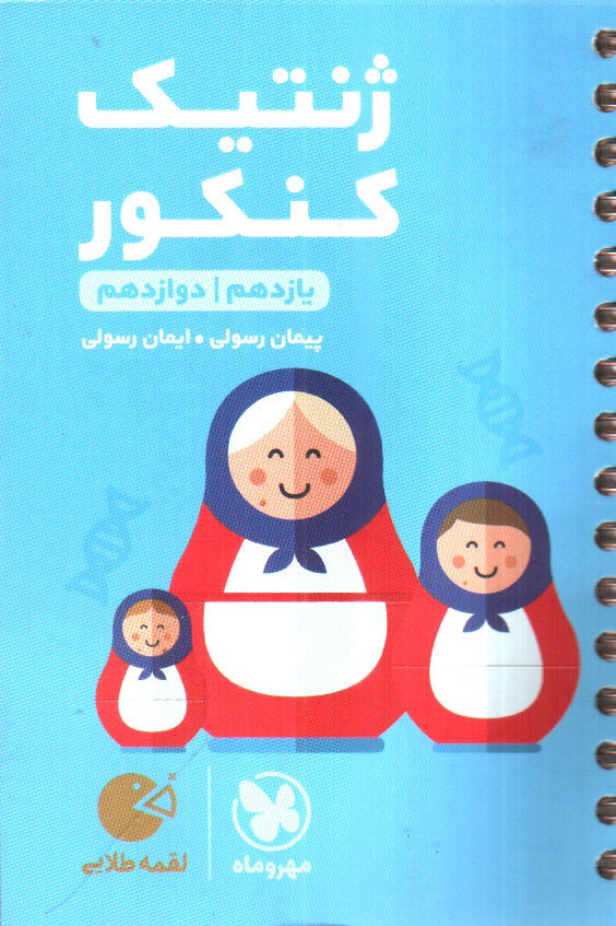 تصویر کتاب مهر و ماه ژنتیک کنکور ( پایه یازدهم و دوازدهم)( لقمه طلایی)