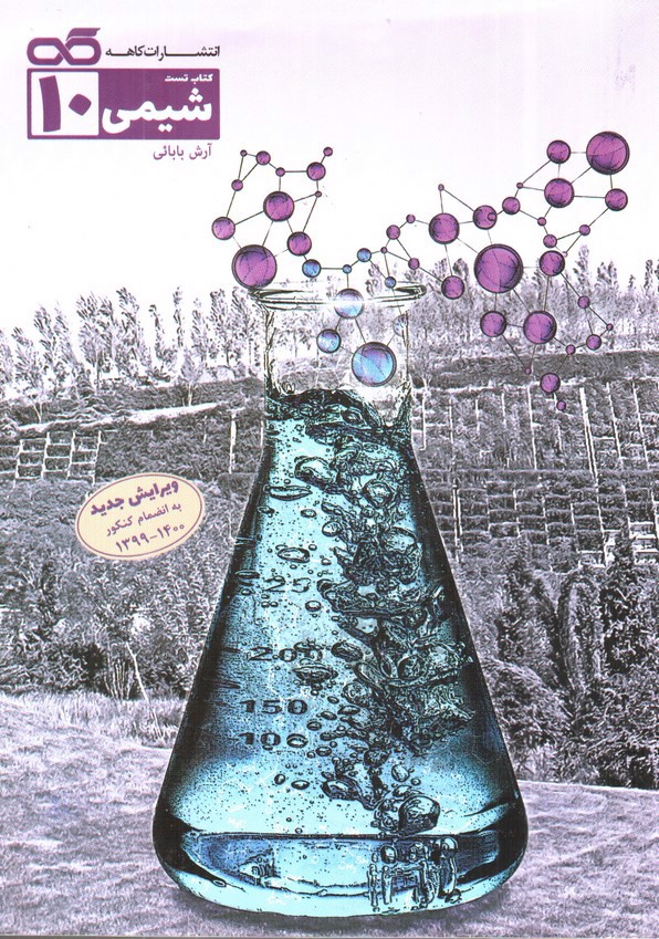 تصویر کتاب کاهه شیمی دهم (کتاب تست)