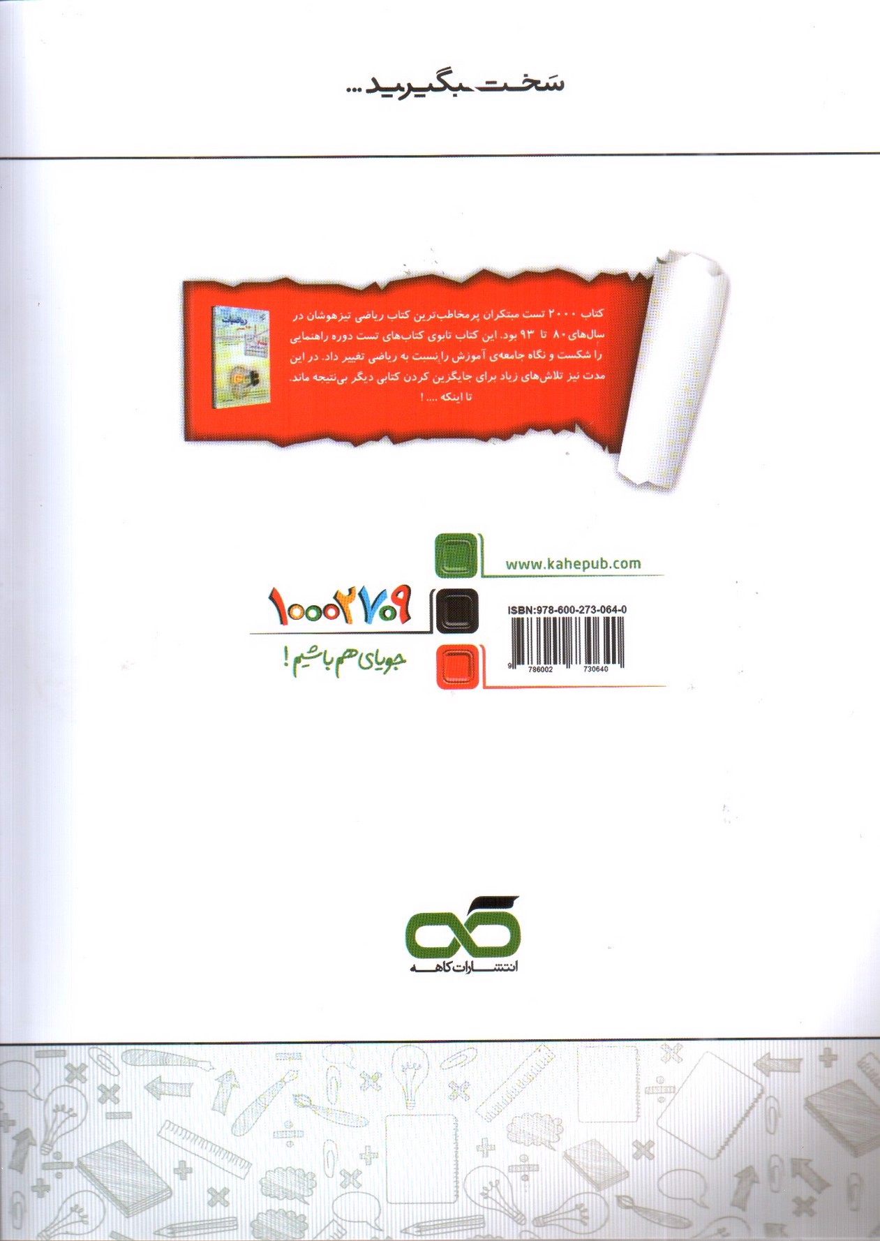 تصویر کتاب کاهه ریاضی نهم تیزهوشان ( تست - درسنامه - پاسخ)