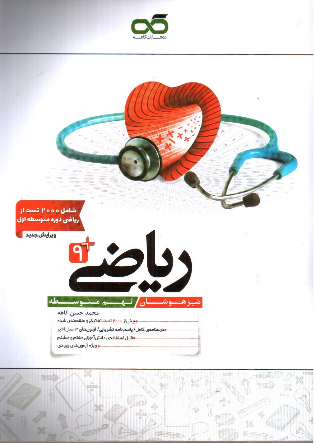 تصویر کتاب کاهه ریاضی نهم تیزهوشان ( تست - درسنامه - پاسخ)