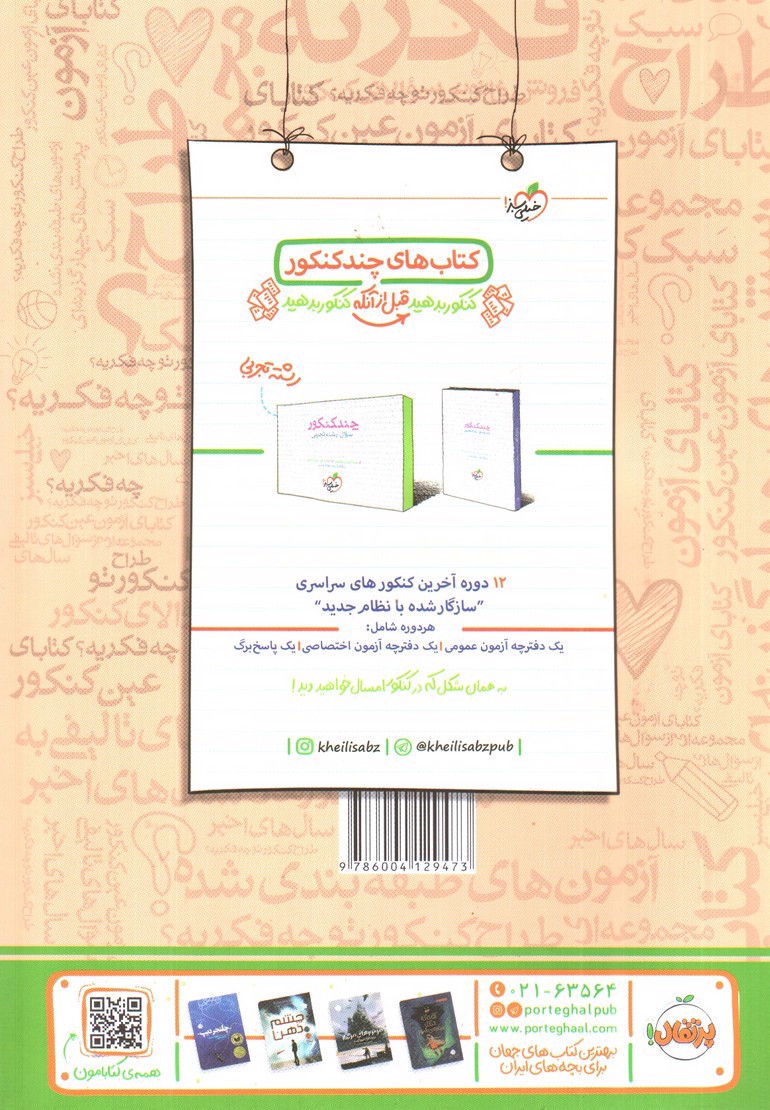 تصویر کتاب خیلی سبز زیست شناسی جامع (فصل آزمون)