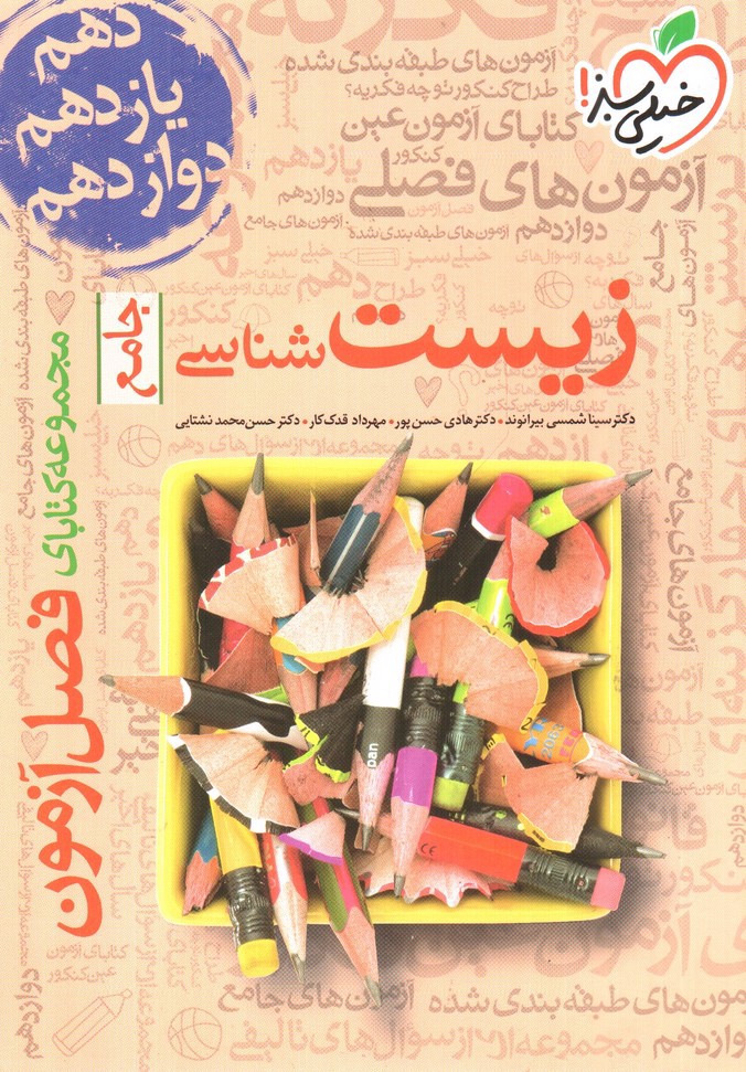 تصویر کتاب خیلی سبز زیست شناسی جامع (فصل آزمون)