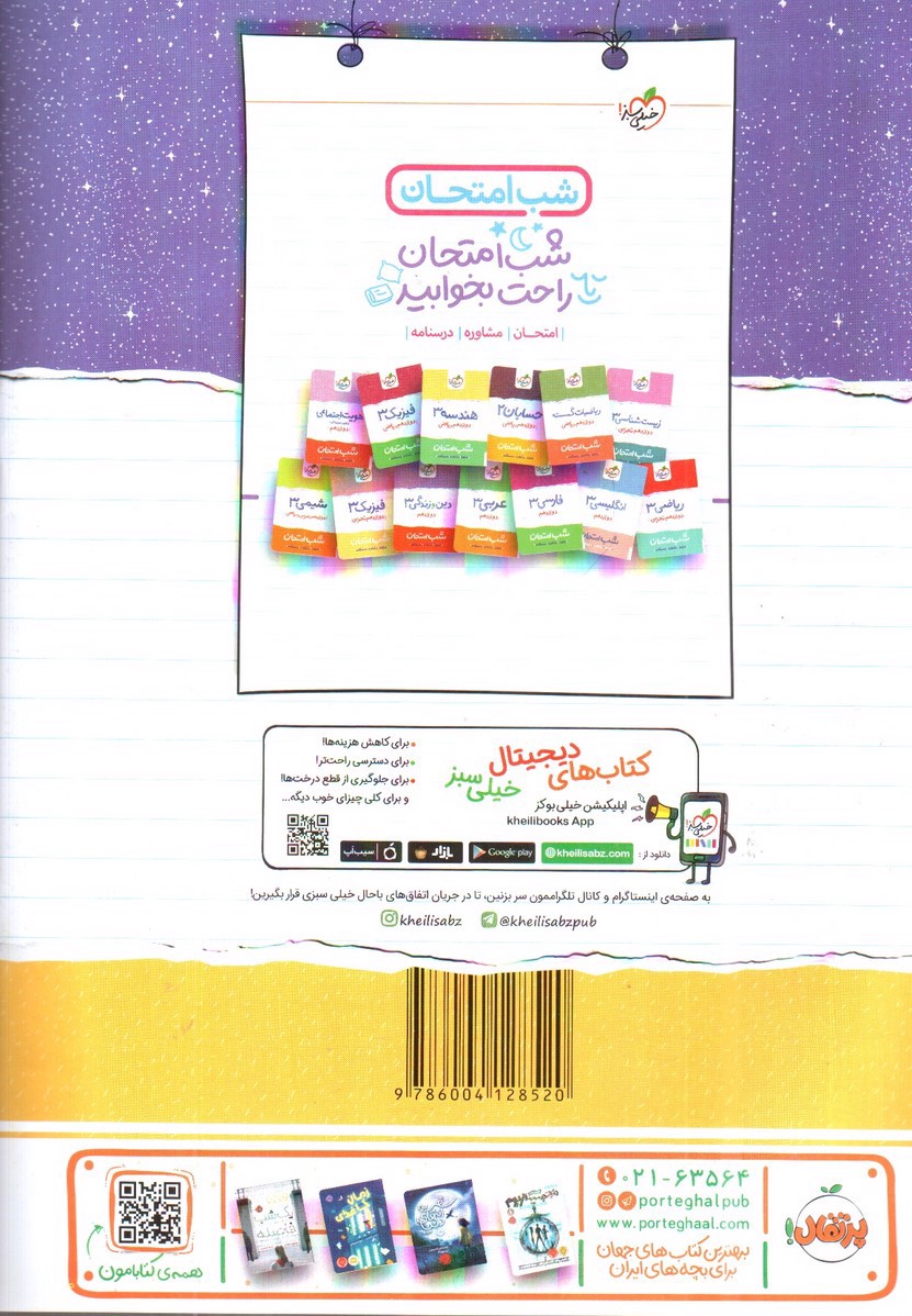 تصویر کتاب خیلی سبز سلامت و بهداشت 3 دوازدهم (شب امتحان)