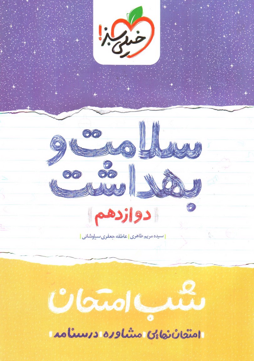 تصویر کتاب خیلی سبز سلامت و بهداشت 3 دوازدهم (شب امتحان)