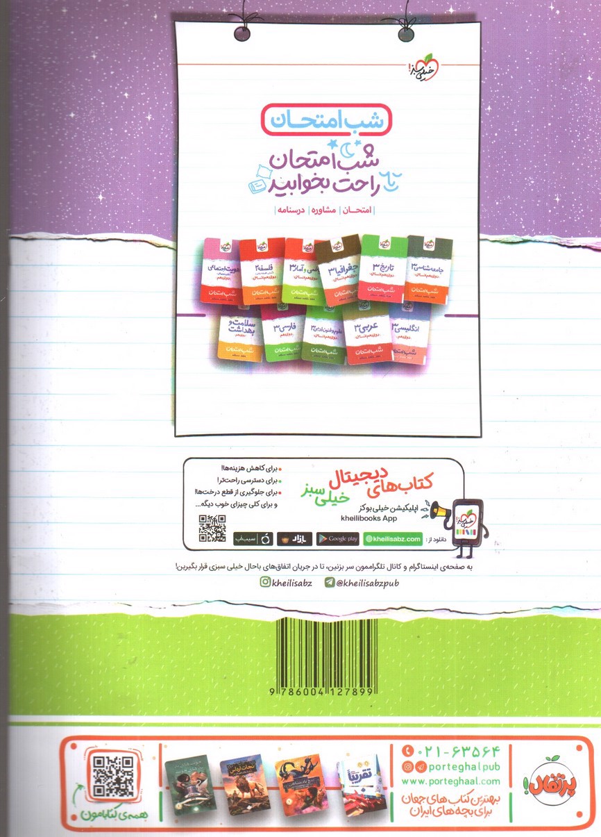 تصویر کتاب خیلی سبز دین و زندگی 3 دوازدهم انسانی (شب امتحان)