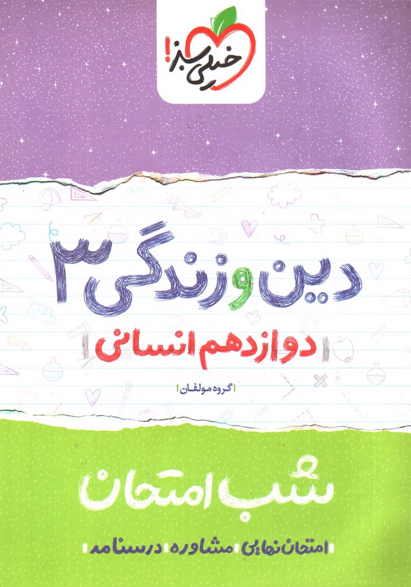 تصویر کتاب خیلی سبز دین و زندگی 3 دوازدهم انسانی (شب امتحان)