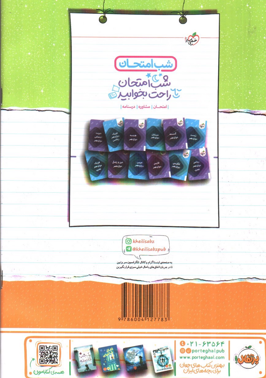 تصویر کتاب خیلی سبز شیمی 3 دوازدهم تجربی و ریاضی (شب امتحان)