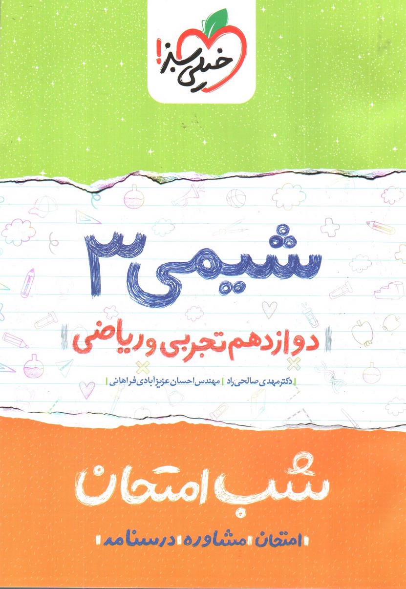 تصویر کتاب خیلی سبز شیمی 3 دوازدهم تجربی و ریاضی (شب امتحان)