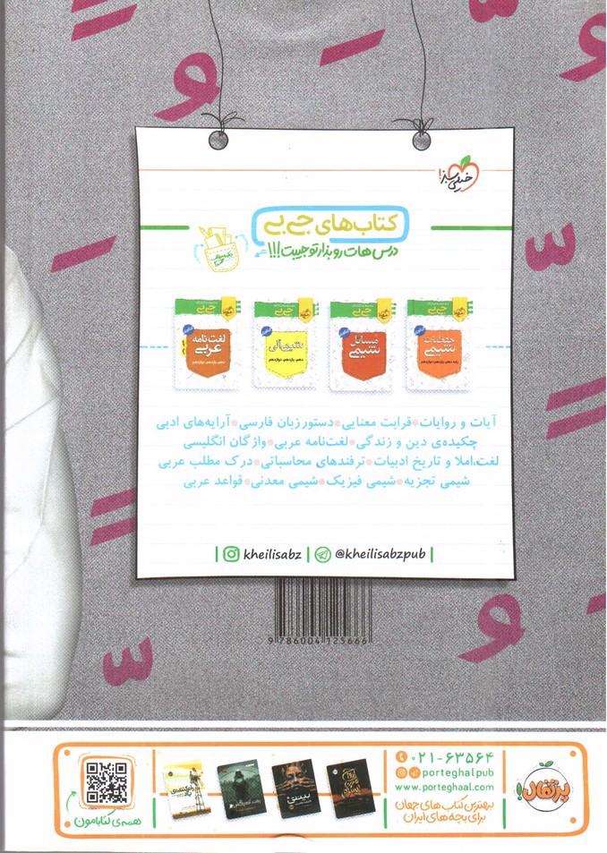 تصویر کتاب خیلی سبز عربی 3 دوازدهم (ریاضی - تجربی) (تست)