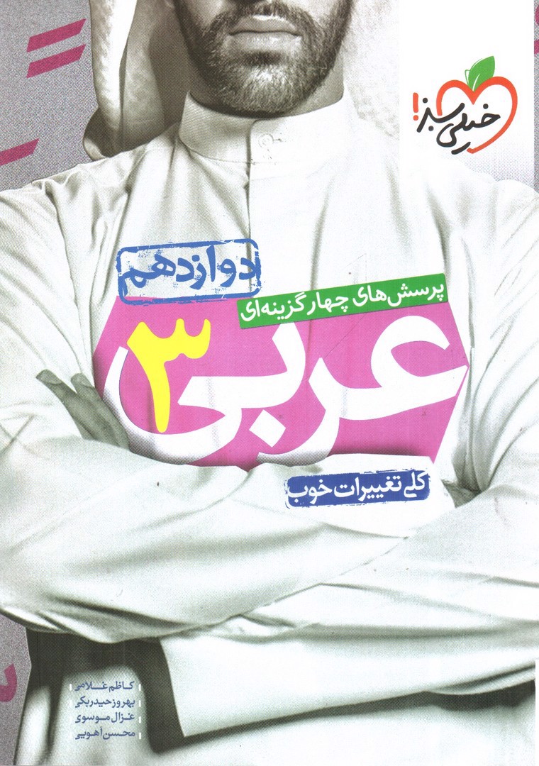 تصویر کتاب خیلی سبز عربی 3 دوازدهم (ریاضی - تجربی) (تست)
