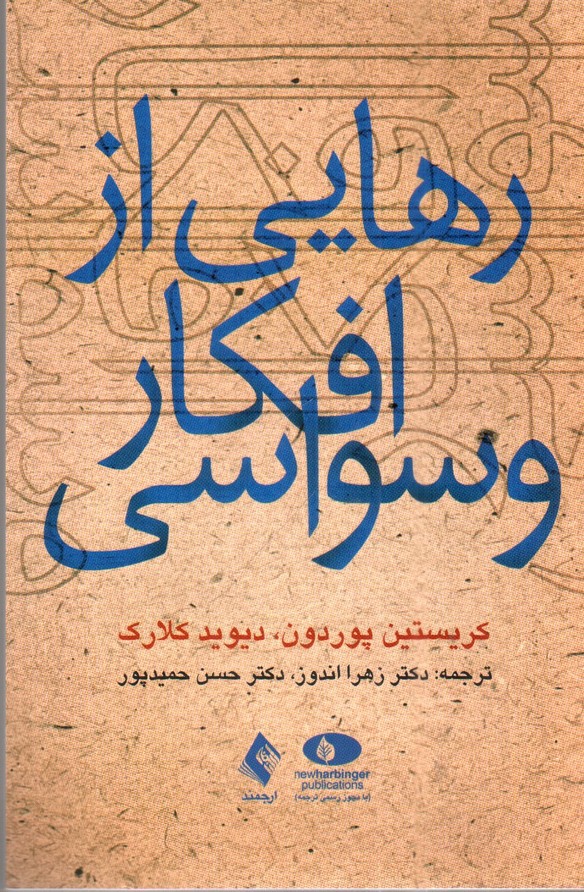 تصویر کتاب رهایی از افکار وسواسی