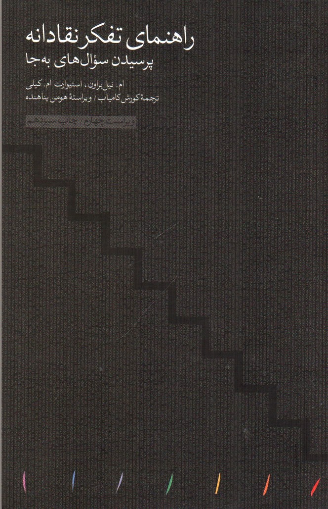 تصویر کتاب راهنمای تفکر نقادانه (پرسیدن سوال های به جا)