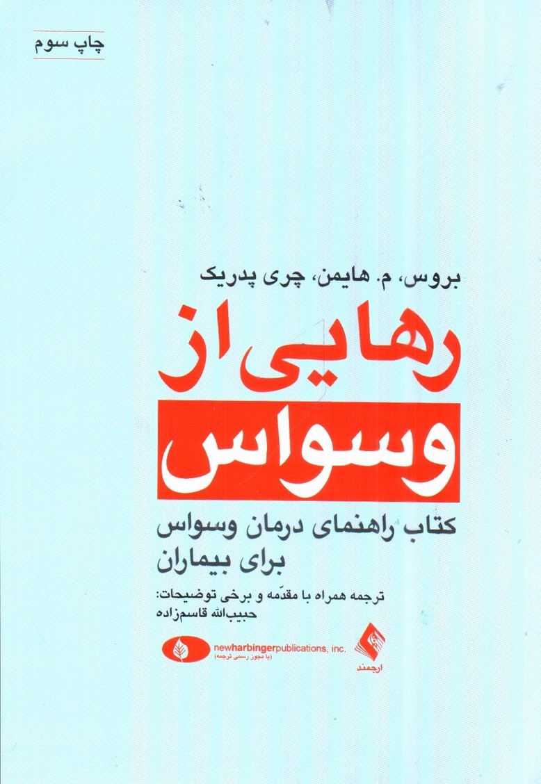 تصویر کتاب رهایی از وسواس