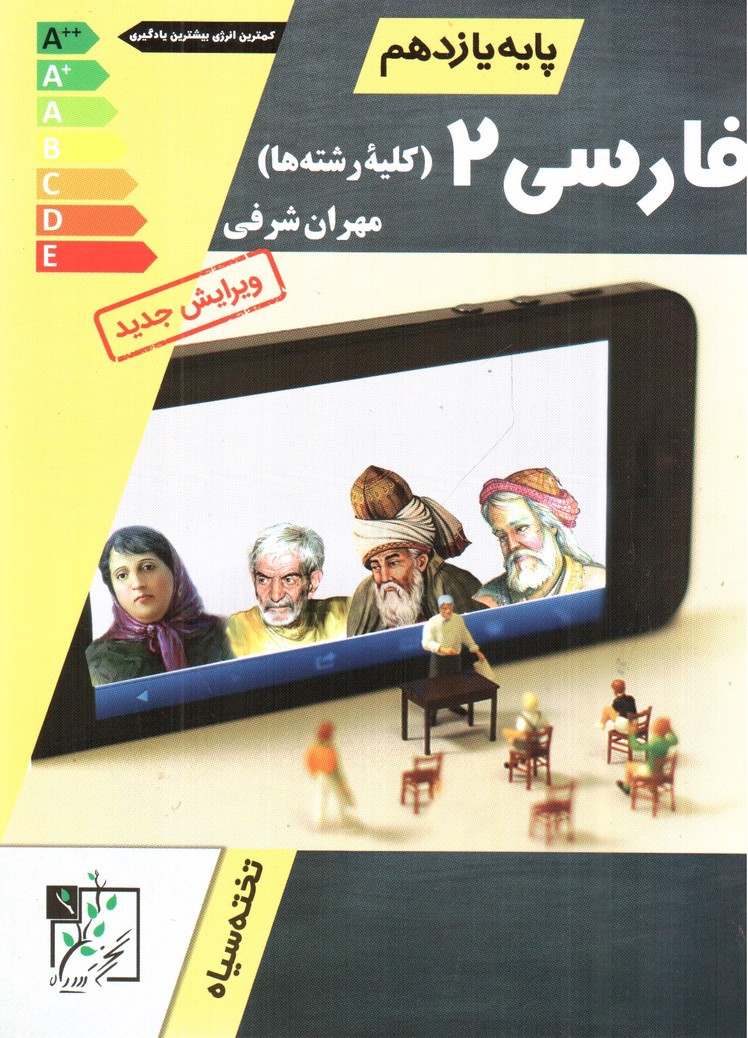 تصویر کتاب تخته سیاه فارسی 2 یازدهم (ویرایش جدید)