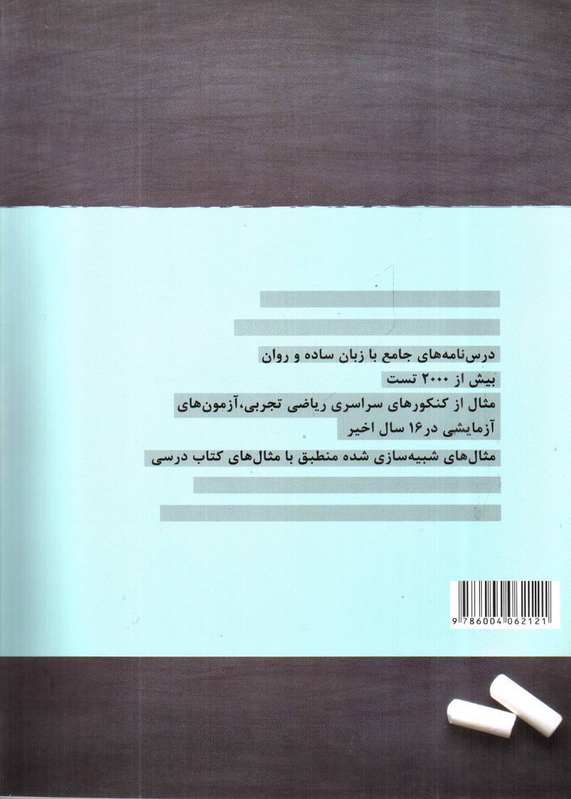 تصویر کتاب تخته سیاه ریاضی تجربی یازدهم (آموزش، تمرین، تست)