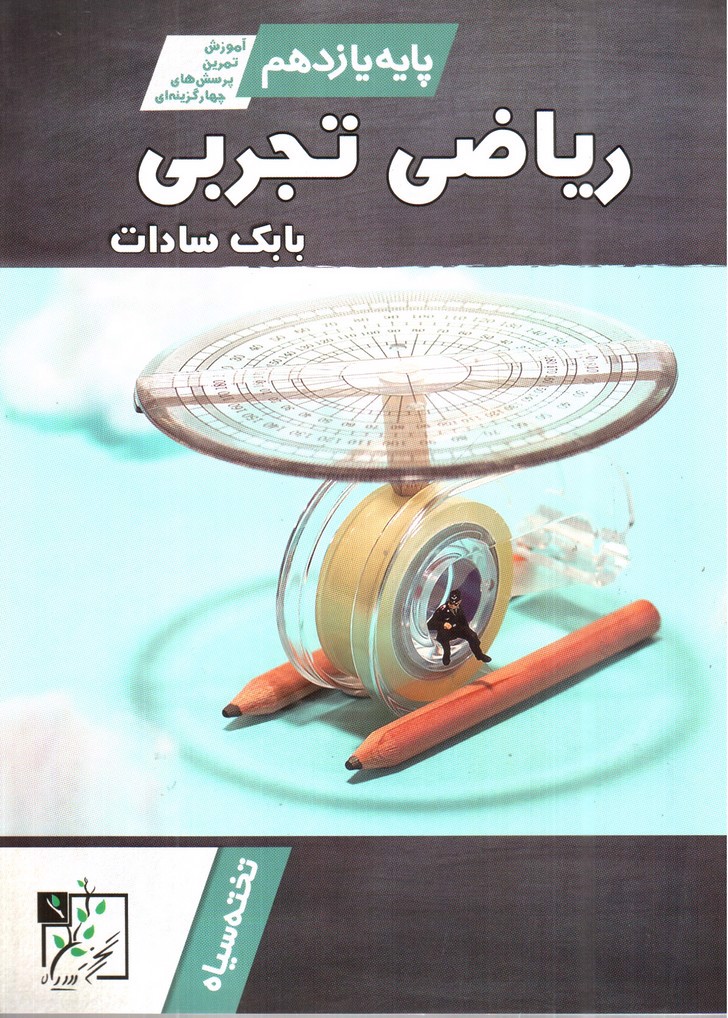 تصویر کتاب تخته سیاه ریاضی تجربی یازدهم (آموزش، تمرین، تست)