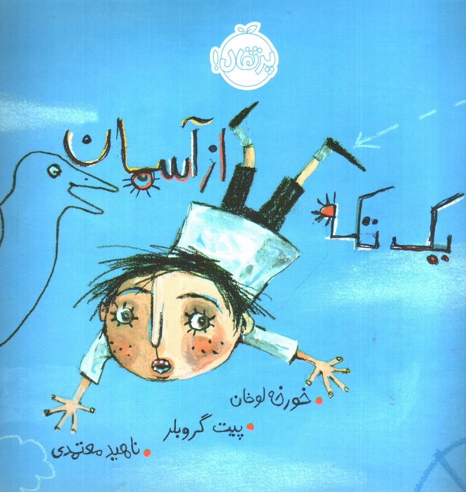 تصویر کتاب یک تکه از آسمان