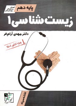 تصویر کتاب تخته سیاه زیست شناسی 1 دهم (آموزش، تست)