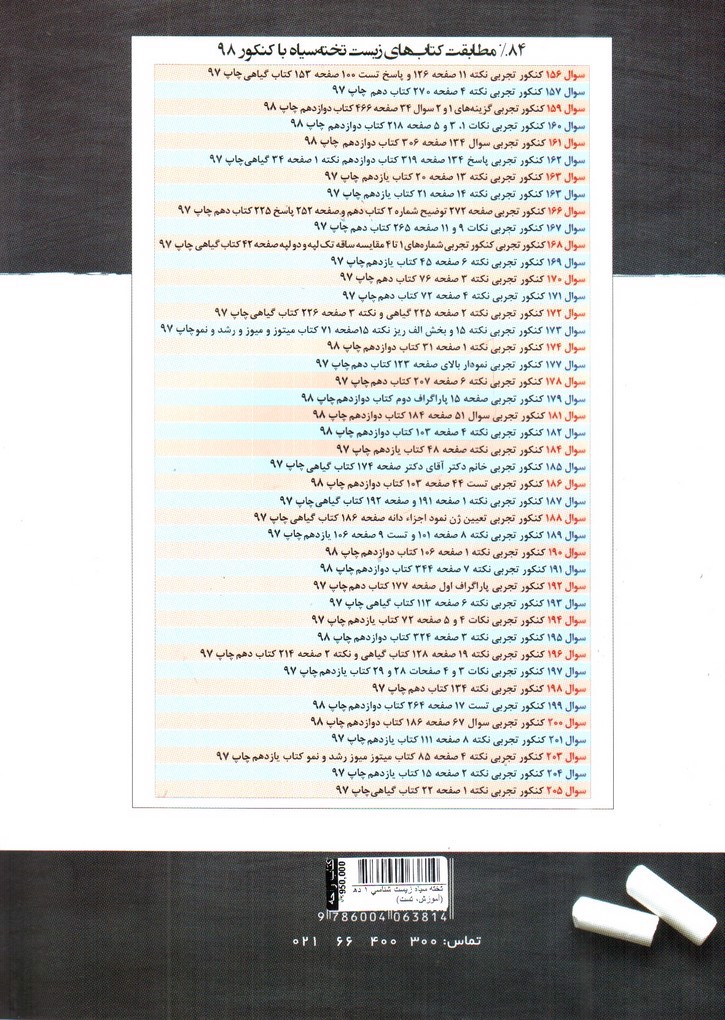 تصویر کتاب تخته سیاه زیست شناسی 1 دهم (آموزش، تست)