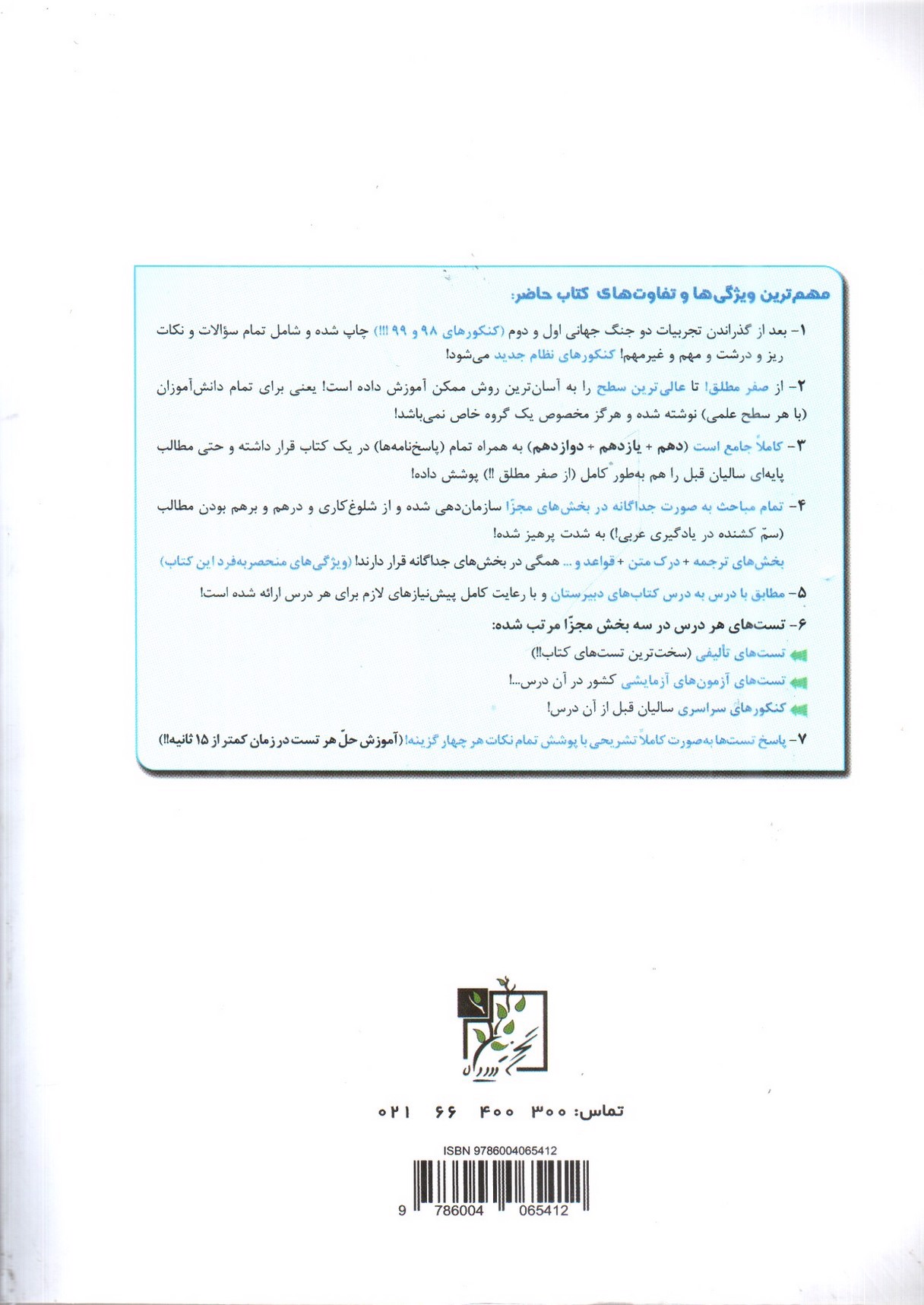 تصویر کتاب تخته سیاه عربی جامع دهم، یازدهم، دوازدهم (تک جلدی - نظام جدید)