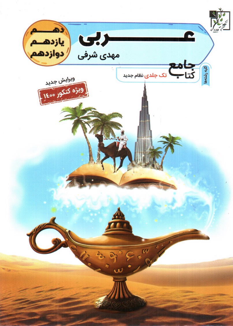 تصویر کتاب تخته سیاه عربی جامع دهم، یازدهم، دوازدهم (تک جلدی - نظام جدید)