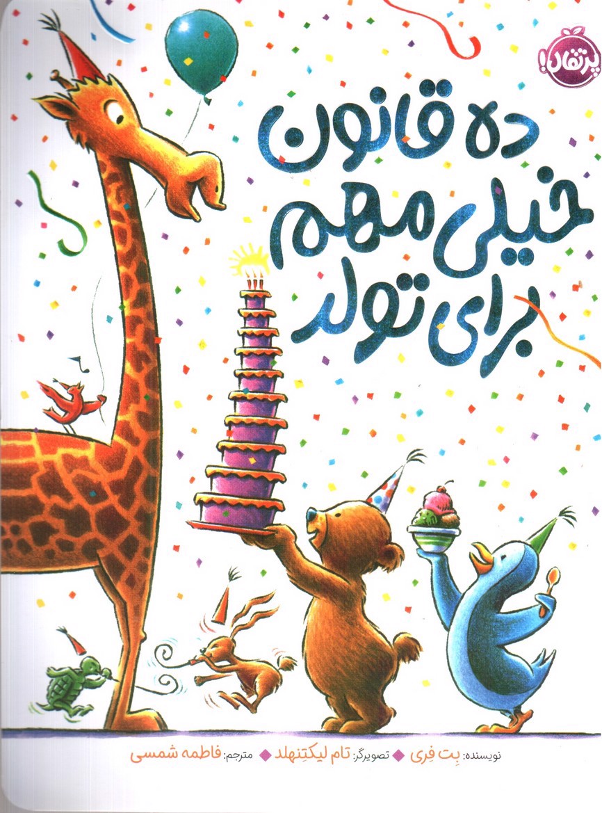 تصویر کتاب ده قانون خیلی مهم برای تولد