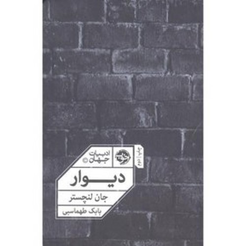 تصویر کتاب دیوار