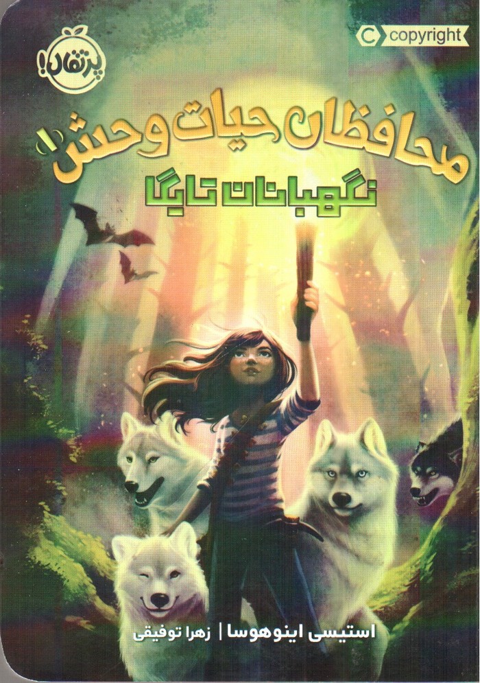 تصویر کتاب نگهبانان تایگا (محافظان حیات وحش 1)