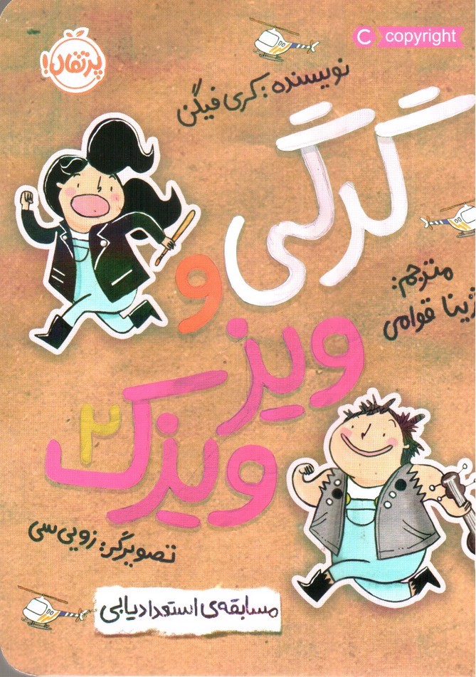 تصویر کتاب مسابقه ی استعداد یابی (گرگی و ویز ویزک 2)