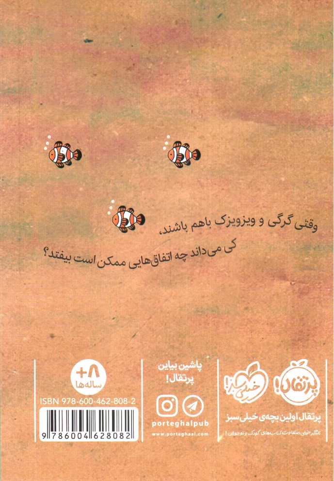 تصویر کتاب زیر دریایی مقوایی (گرگی و ویز ویزک 1)