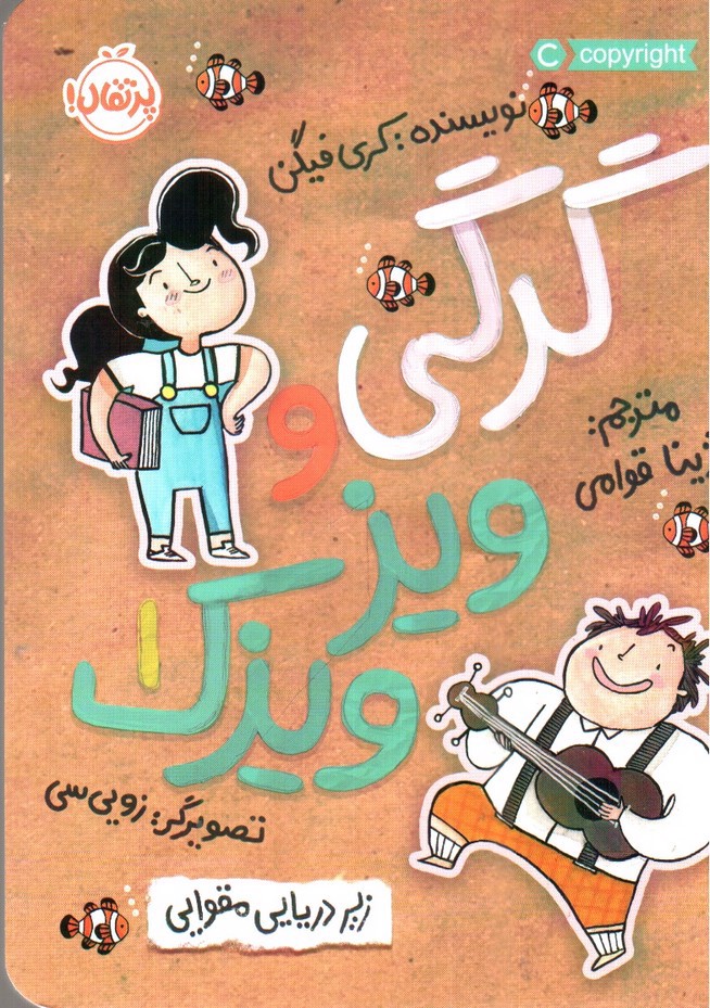 تصویر کتاب زیر دریایی مقوایی (گرگی و ویز ویزک 1)