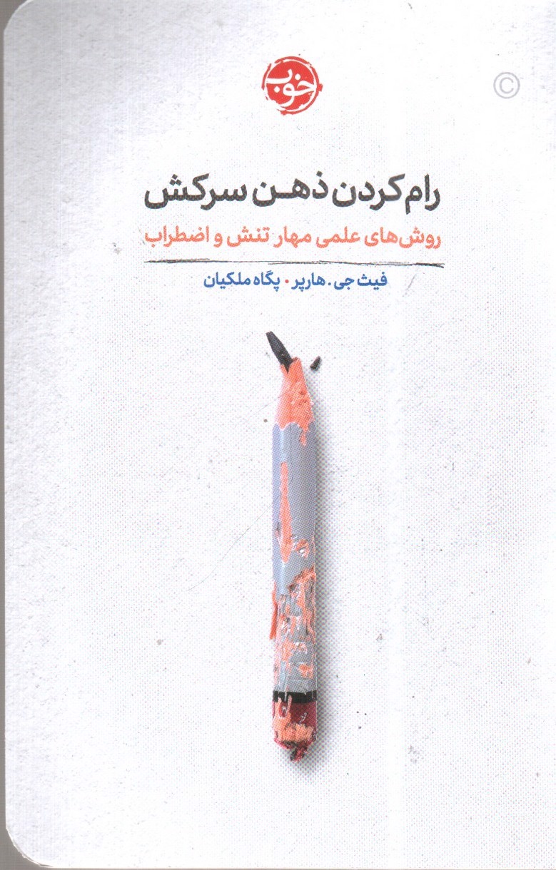 تصویر کتاب رام کردن ذهن سرکش