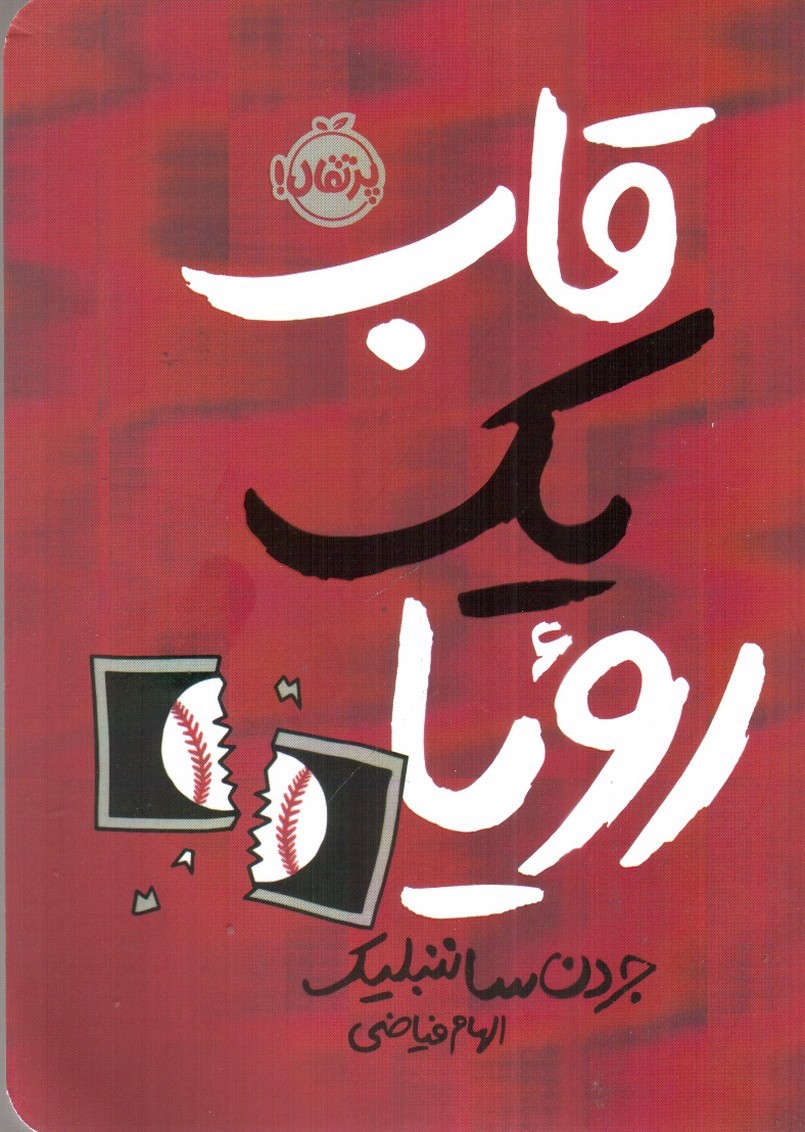 تصویر کتاب قاب یک رویا