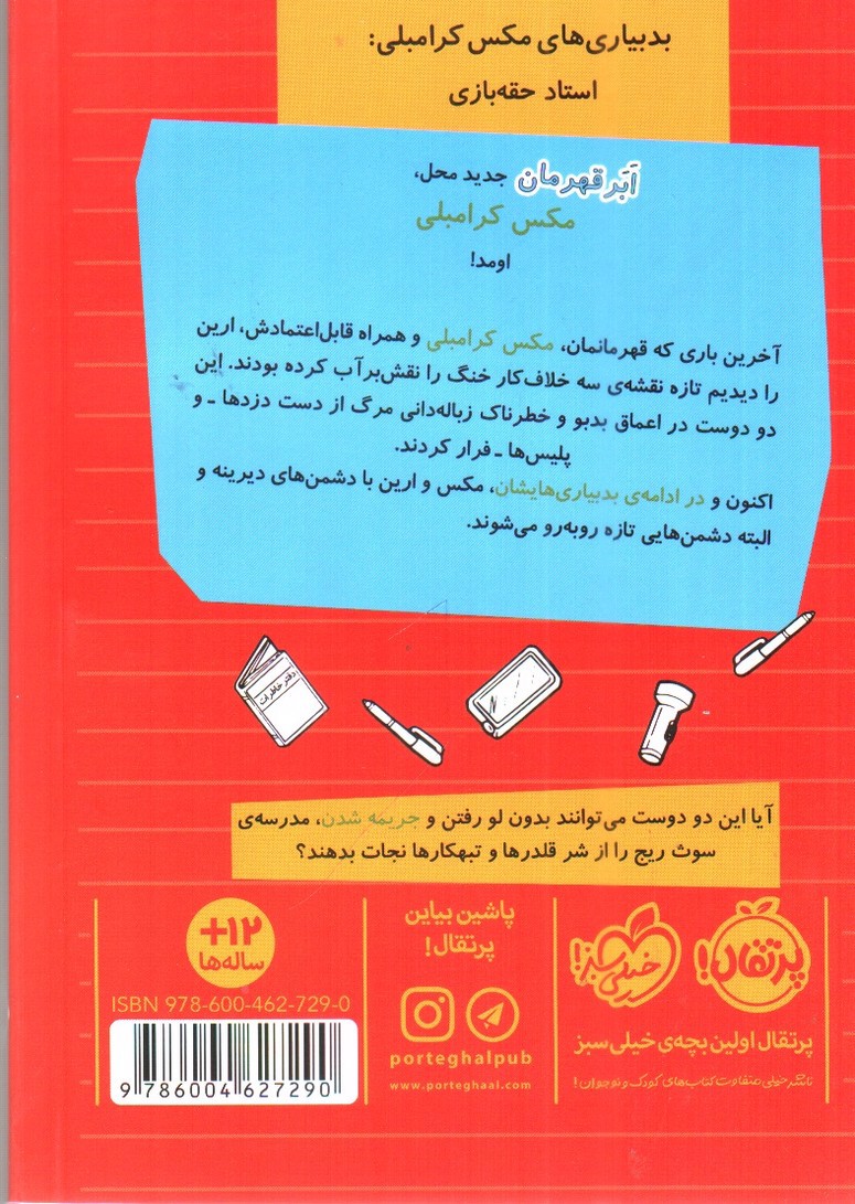 تصویر کتاب بد بیاری های مکس کرامبلی 