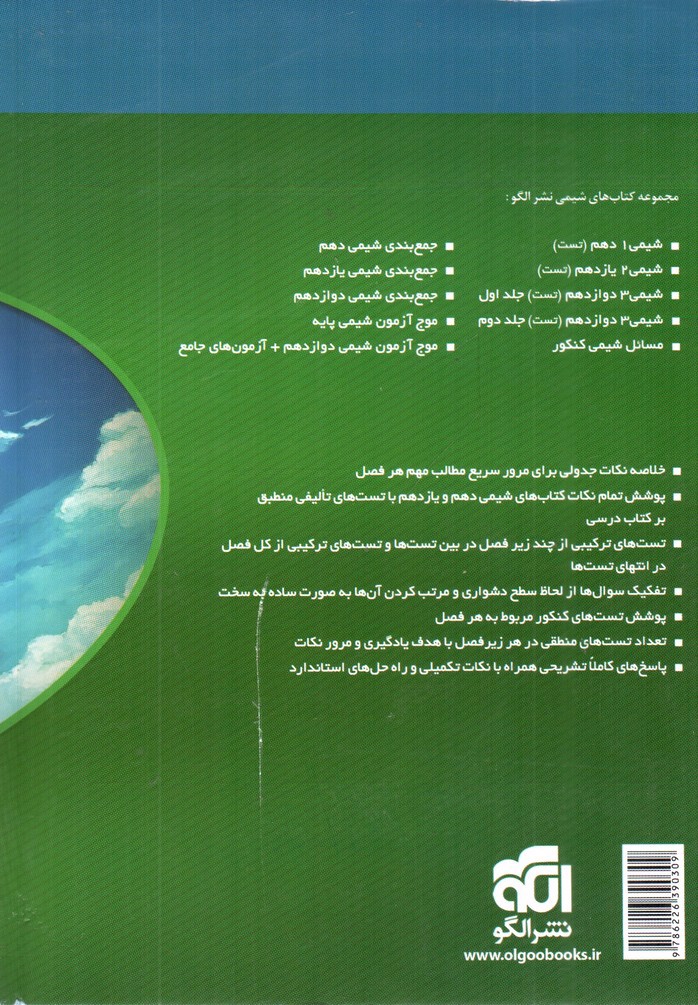 تصویر کتاب نشر الگو جامع شیمی پایه