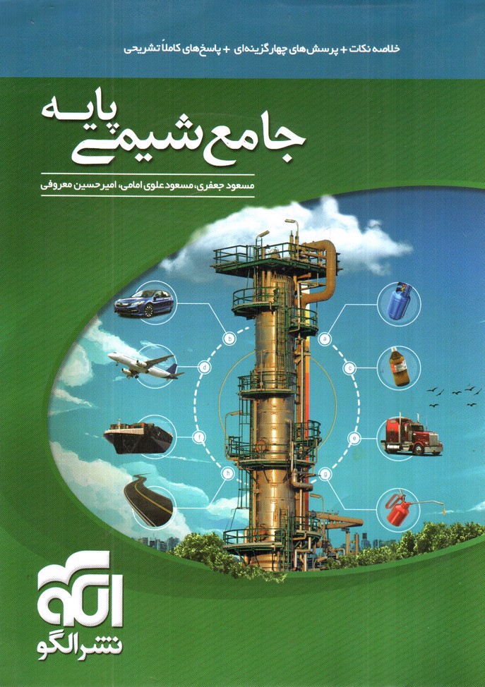 تصویر کتاب نشر الگو جامع شیمی پایه