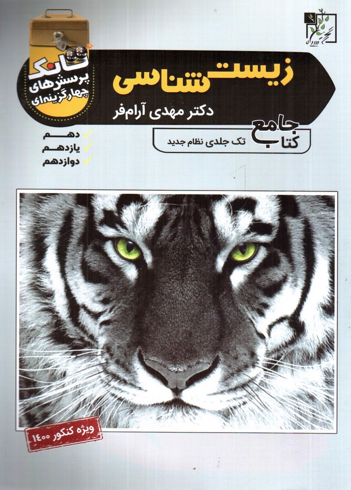 تصویر کتاب تخته سیاه زیست شناسی جامع (تانک)