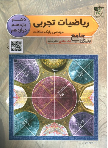 تصویر کتاب تخته سیاه ریاضیات تجربی جامع 