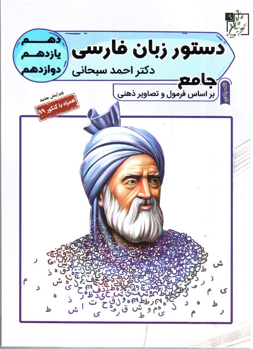 تصویر کتاب تخته سیاه دستور زبان فارسی دهم، یازدهم، دوازدهم (ویرایش جدید - همراه با کنکور 99)